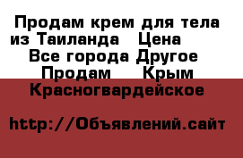 Продам крем для тела из Таиланда › Цена ­ 380 - Все города Другое » Продам   . Крым,Красногвардейское